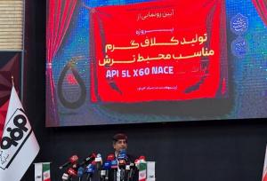 فولاد مبارکه از گرید مقاوم به خوردگی رونمایی کرد