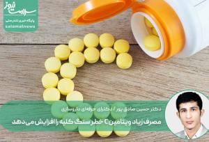 مصرف زیاد ویتامین C خطر سنگ کلیه را افزایش می‌دهد