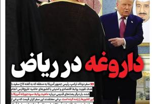 ویترین تسنیم شماره ۸۸۶/ «داروغه در ریاض»
