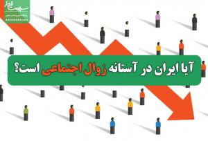 آیا ایران در آستانه زوال اجتماعی است؟