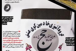 حج‌نگار_۲۰/ خادمان گمنام