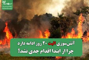 آتش‌سوزی الیت ۲۰ روز ادامه دارد، چرا از ابتدا اقدام جدی نشد؟