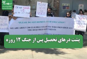 پشت درهای تحصیل پس از جنگ 12 روزه