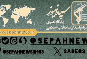 تنها کانال رسمی سپاه پاسداران انقلاب اسلامی در پیام‌رسان‌ها