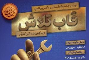 جشنواره «قاب تلاش» در کرمان برگزار می شود