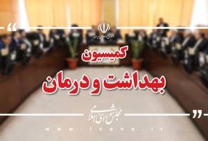 تأمین مواد اولیه داروهای مخدر در کمیسیون بهداشت مجلس بررسی می‌شود