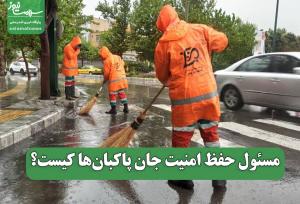 مسئول حفظ امنیت جان پاکبان‌ها کیست؟