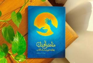 «مادر آفتاب» آینه روایت‌های کوتاه زندگی حضرت زهرا(س)