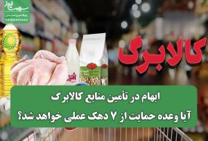 ابهام در تأمین منابع کالابرگ/ آیا وعده حمایت از ۷ دهک عملی خواهد شد؟
