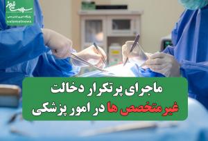 ماجرای پرتکرار دخالت غیرمتخصص ها در امور پزشکی