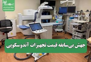جهش بی‌سابقه قیمت تجهیزات آندوسکوپی