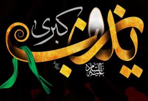 خطبه حضرت زینب(س)، زبان رسا و شیوای نور است در برابر ظلمت محض