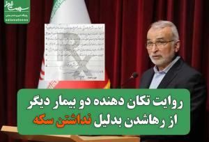 روایت تکان دهنده دو بیمار دیگر از رهاشدن به‌خاطر نداشتن سکه