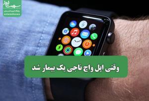 وقتی اپل واچ ناجی یک بیمار شد