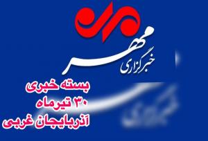 بسته خبری ۳۰ تیرماه آذربایجان غربی