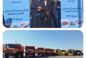 واگذاری ۹۰ دستگاه ماشین‌آلات عمرانی و خدماتی به دهیاری‌های استان کرمان