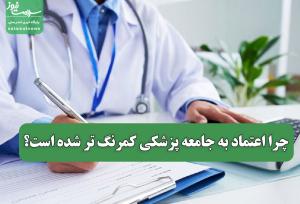 چرا اعتماد به جامعه پزشکی کمرنگ تر شده است؟