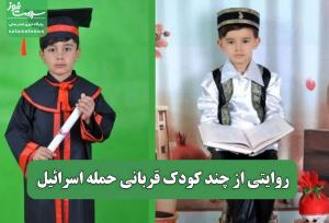 روایتی از چند کودک قربانی حمله اسرائیل
