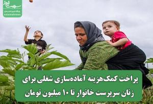 پراخت کمک‌هزینه آماده‌سازی شغلی برای زنان سرپرست خانوار تا ۱۰ میلیون تومان