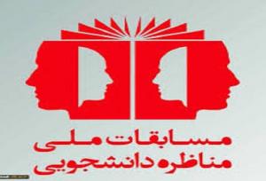 آغاز چهاردهمین دوره مسابقات ملی مناظره دانشجویان ایران در خراسان جنوبی