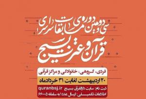 ثبت‌نام مسابقات قرآن بسیج در چهارمحال‌وبختیاری آغاز شد
