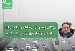 ای کاش خودروسازان بساط خود را جمع کنند؛ آلودگی هوا جان ۵۸ هزار نفر را می‌گیرد