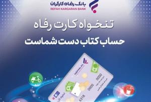 مدیریت هوشمند هزینه‌های سازمان با «تنخواه کارت» بانک رفاه کارگران