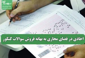 اخاذی در فضای مجازی به بهانه فروش سوالات کنکور