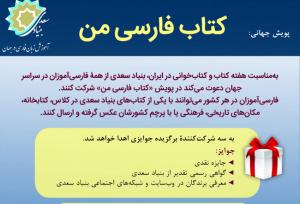 «کتاب فارسی من» پویش جهانی شد