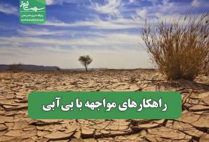 راهکارهای مواجهه با بی‌آبی