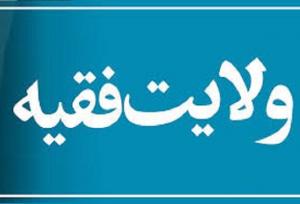 ولایت فقیه امری اصیل و اجماعی در فقه شیعه است