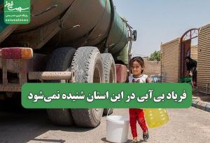 فریاد بی‌آبی در این استان شنیده نمی‌شود