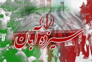 بیانیه احزاب و تشکل‌های انقلابی استان قم به مناسبت یوم‌الله ۱۳ آبان