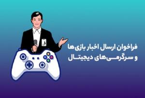 فراخوان بنیاد ملی بازی‌های رایانه‌ای برای معرفی بازی‌ها منتشر شد