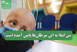 سن ابتلا به این سرطان‌ها پایین آمده است