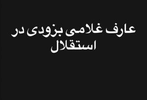 نام خرید تازه استقلال فاش شد