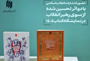 ۲ اثر تحسین‌شده رهبر انقلاب در نمایشگاه بین‌المللی کتاب