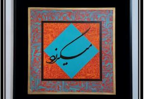 دعوت به سکوت و بازگشت به خویشتن در نمایشگاه «روز نخست»