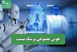 هوش مصنوعی پزشک نیست