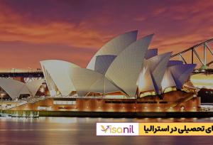 بورسیه‌های تحصیلی استرالیا