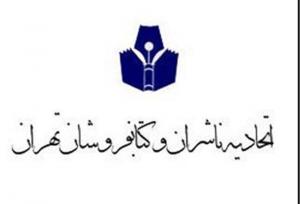 نامه اتحادیه ناشران و کتابفروشان تهران به وزیر ارشاد در حمایت از سند تسهیم درآمد محتوا