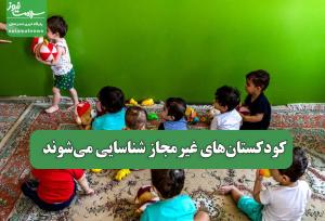 کودکستان‌های غیرمجاز شناسایی می‌شوند