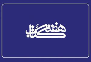 اعضای شورای سیاست‌گذاری هفته کتاب منصوب شدند