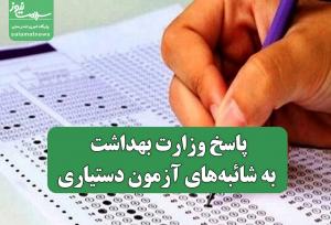 پاسخ وزارت بهداشت به شائبه‌های آزمون دستیاری/ راه‌های تقلب در آزمون دستیاری بسته شده است