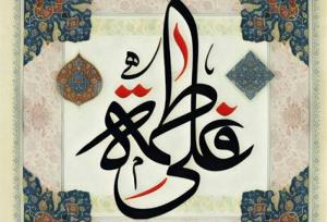 حسادت‌ها به ازدواج و رابطه امام علی(ع) و حضرت زهرا(س)