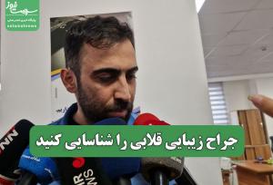 جراح زیبایی قلابی را شناسایی کنید