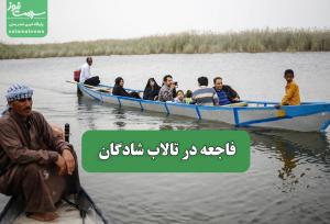 فاجعه در تالاب شادگان