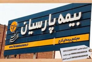 «پارسیان»؛ صدرنشین رشد سودآوری در صنعت بیمه