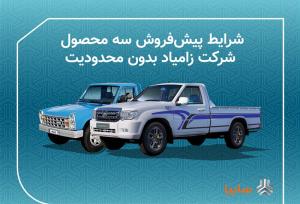 فروش خودرو زامیاد آغاز شد