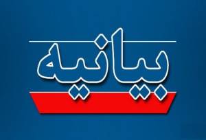 بیانیه تولیت‌های آستان‌های مقدس و بقاع متبرکه در حمایت از رهبر انقلاب